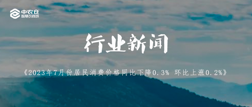 行業新(xīn)聞 | 2023年7月份居民(mín)消費價格同比下降0.3% 環比上漲0.2% 行業新(xīn)聞 | 2023年7月份居民(mín)消費價格同比下降0.3% 環比上漲0.2%